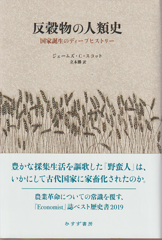 反穀物の人類史 : 国家誕生のディープヒストリー