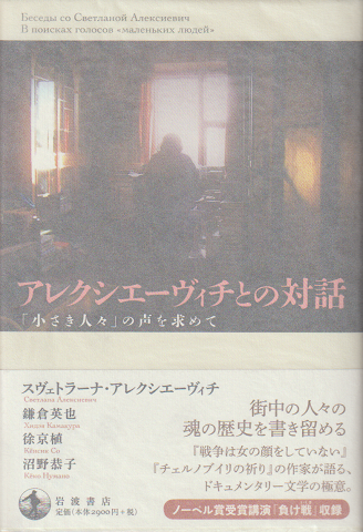アレクシエーヴィチとの対話 : 「小さき人々」の声を求めて