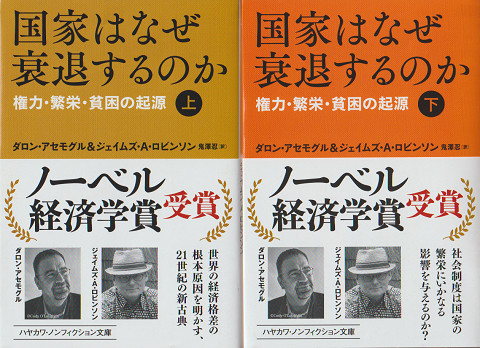 国家はなぜ衰退するのか　上下二巻