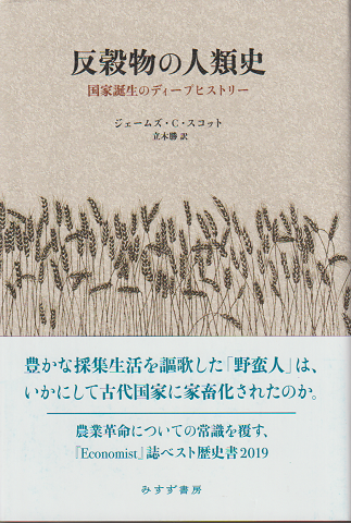 反穀物の人類史