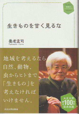 生きものを甘く見るな