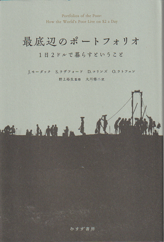 最底辺のポートフォリオ : 1日2ドルで暮らすということ