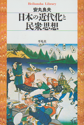 日本の近代化と民衆思想