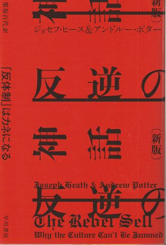 反逆の神話〔新版〕　「反体制」はカネになる