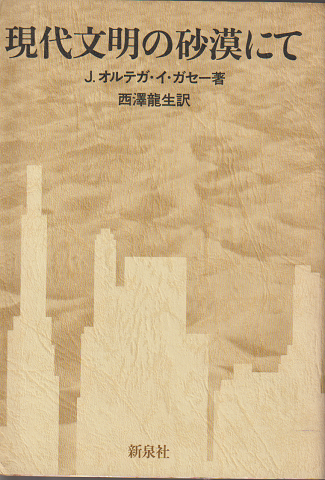 現代文明の砂漠にて