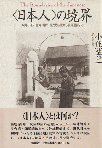<日本人>の境界 : 沖縄・アイヌ・台湾・朝鮮植民地支配から復帰運動まで