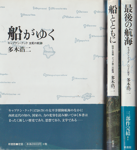 「船がゆく : キャプテン・クック支配の航跡」「船とともに:科学と芸術クック第二の航海」「最後の航海:キャプテン・クックハワイに死す」 3冊セット