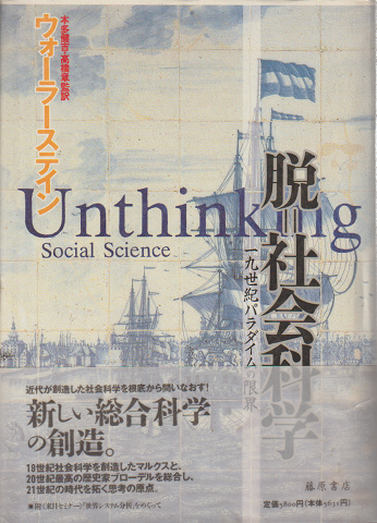 脱=社会科学 : 19世紀パラダイムの限界