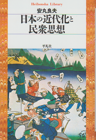 日本の近代化と民衆思想