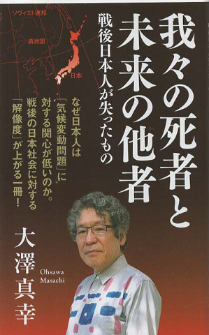 我々の死者と未来の他者 戦後日本人が失ったもの
