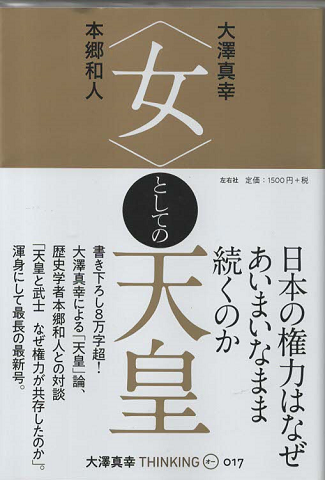 「女」としての天皇