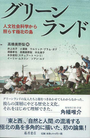 グリーンランド 人文社会科学から照らす極北の島