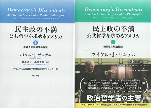 民主制の不満 公共哲学を求めるアメリカ 上下2巻セット