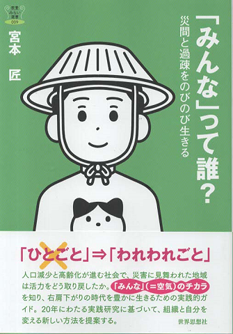 「みんな」って誰? 災間と過疎をのびのび生きる