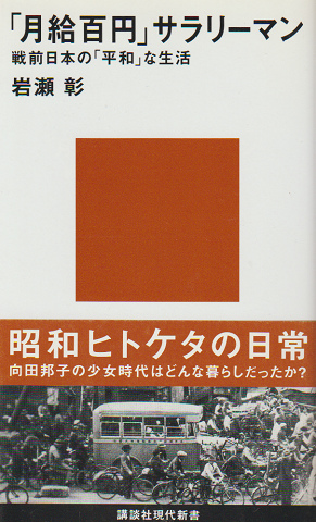 「月給百円」サラリーマン : 戦前日本の「平和」な生活
