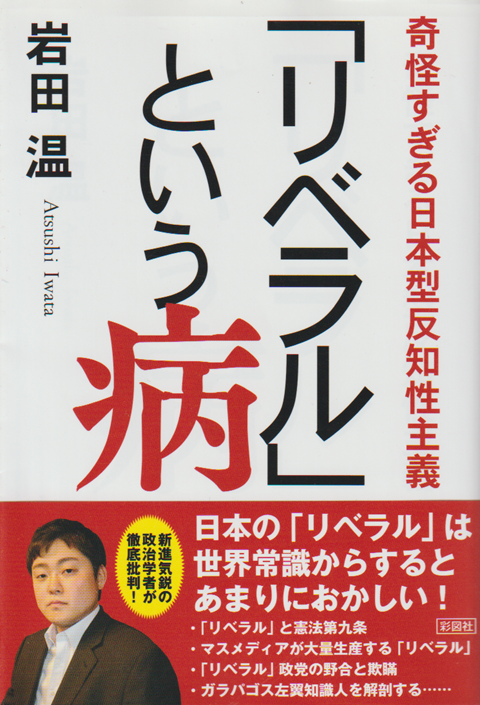 「リベラル」という病