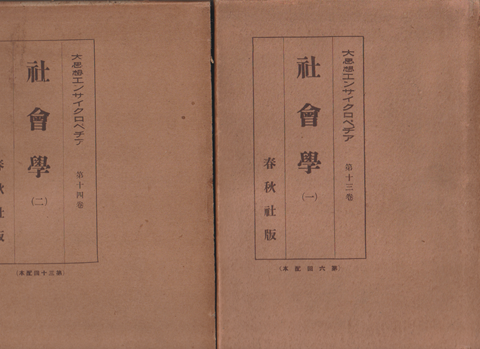 社会学1・2<大思想エンサイクロペヂア13・14> 2冊セット
