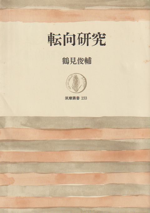 転向研究