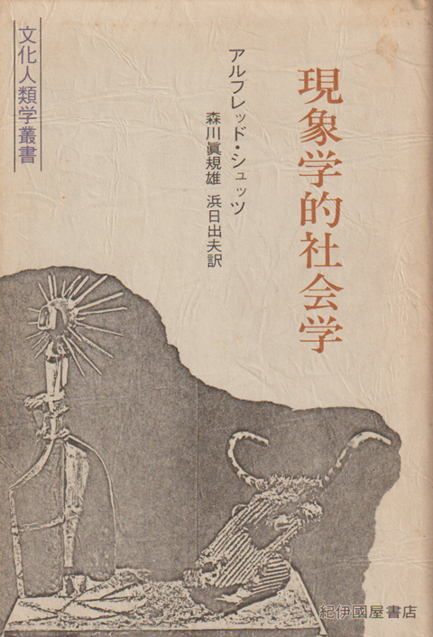 現象学的社会学