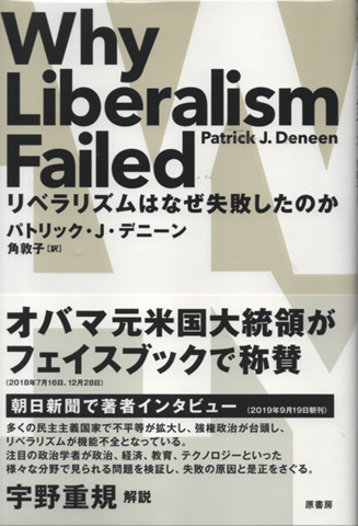 リベラリズムはなぜ失敗したのか