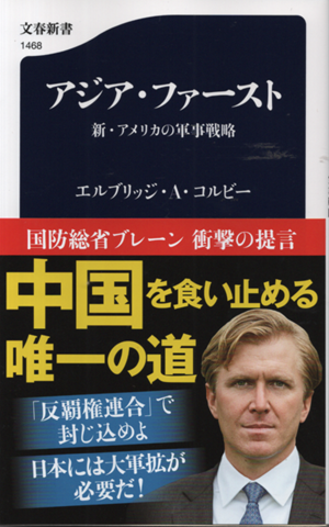 アジア・ファースト 新・アメリカの軍事戦略