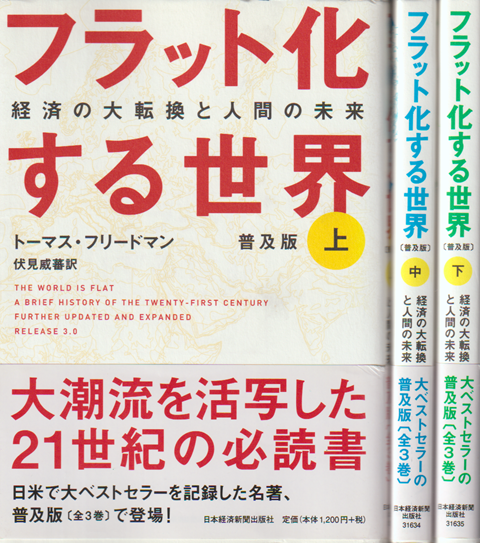 フラット化する世界 : 経済の大転換と人間の未来（上中下）3冊セット