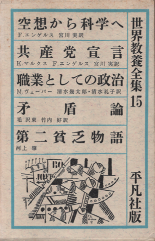 世界教養全集15　空想から科学へ/共産党宣言/職業としての政治/矛盾論／第二貧乏物語