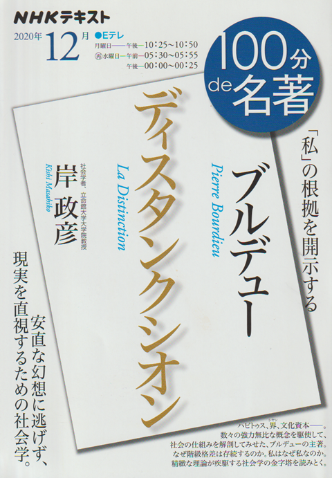 100分de名著 ブルデュー  ディスタンクシオン 「私」の根拠を開示する