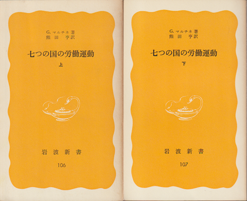 七つの国の労働運動（上・下）2冊セット