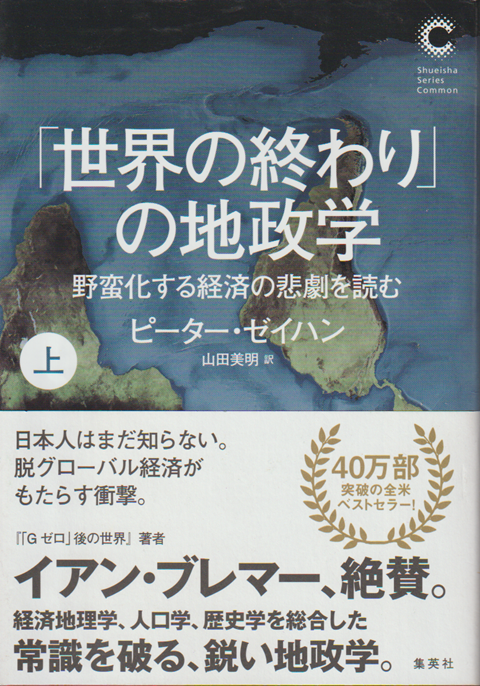 「世界の終わり」の地政学　（上）　野蛮化する経済の悲劇を読む