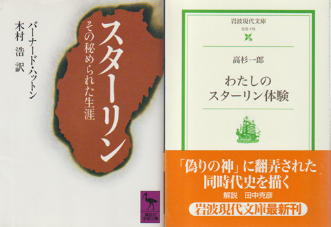 スターリン　その秘められた生涯・私のスターリン体験　二冊セット