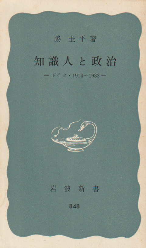知識人と政治　ドイツ1914-1933