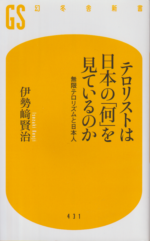 テロリストは日本の「何」を見ているのか