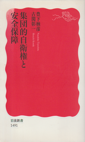 集団的自衛権と安全保障