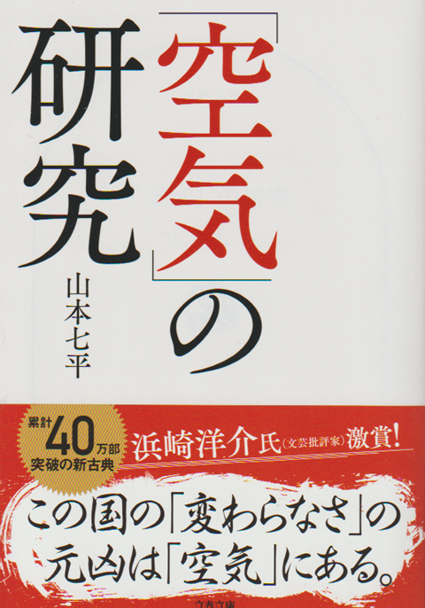 「空気」の研究（新装版）