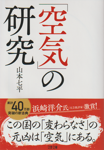 「空気」の研究