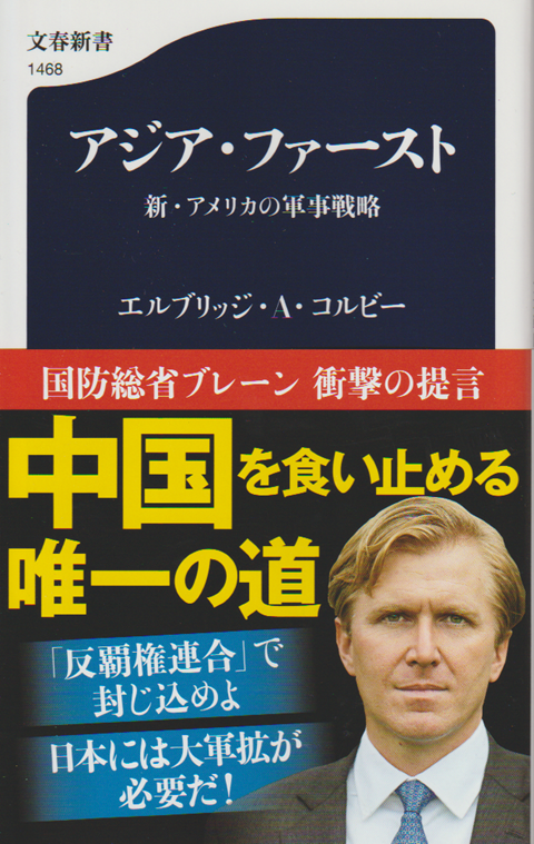 アジア・ファースト 新・アメリカの軍事戦略