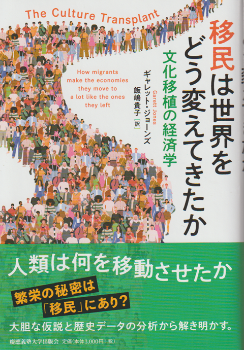 移民は世界をどう変えてきたか 文化移植の経済学