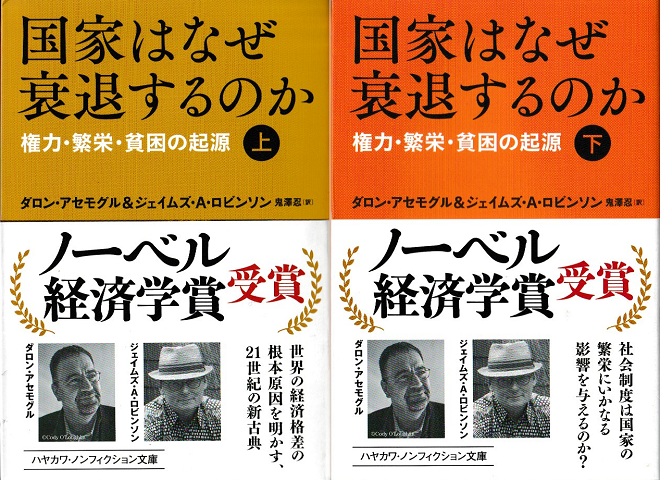 国家はなぜ衰退するのか上下巻2冊セット