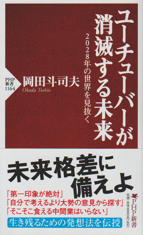 ユーチューバーが消滅する未来 2028年の世界を見抜く