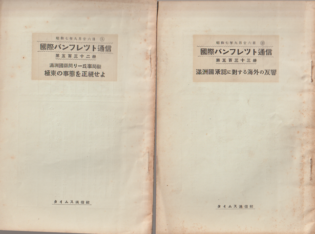 国際パンフレット通信　極東の事態を正視せよ/満州国承認に対する海外の反響（2冊セット）