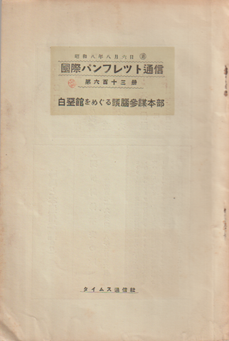 国際パンフレット通信　白亜館をめぐる頭脳参謀本部