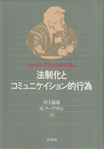 法制化とコミュニケイション的行為