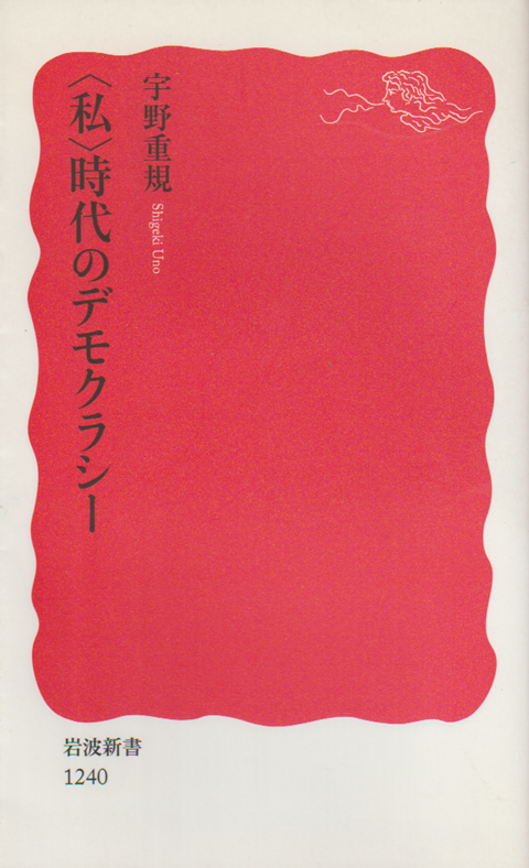〈私〉時代のデモクラシー