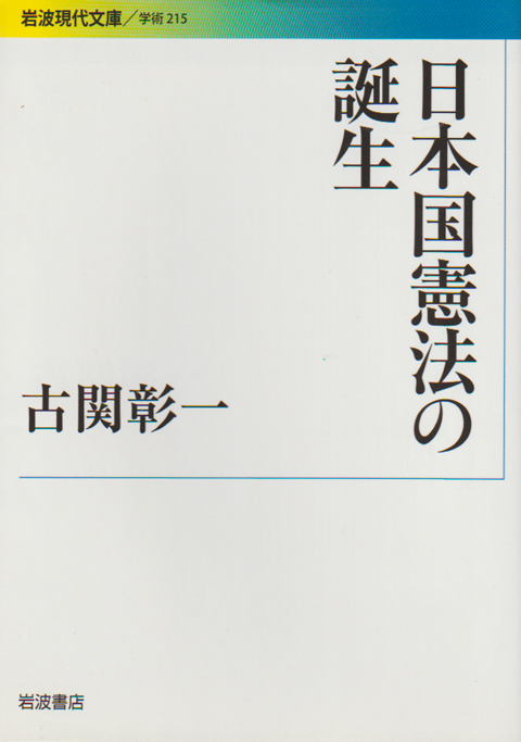 日本国憲法の誕生