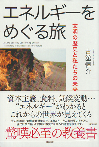 エネルギーをめぐる旅 : 文明の歴史と私たちの未来
