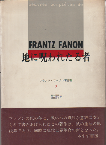 フランツ・ファノン著作集3　地に呪われたる者
