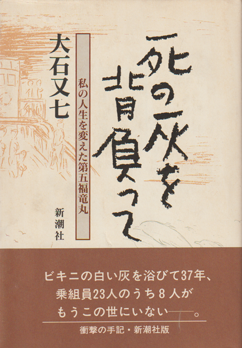 死の灰を背負って : 私の人生を変えた第五福竜丸