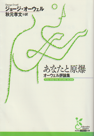あなたと原爆 : オーウェル評論集