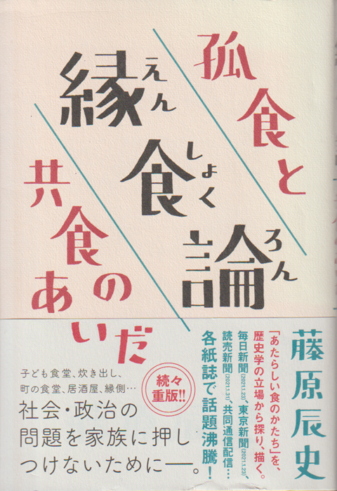 縁食論 : 孤食と共食のあいだ